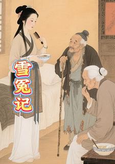 雪冤记