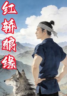 红轿狼缘
