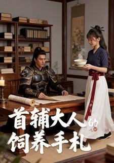 首辅大人的饲养手札