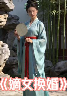 嫡女换婚