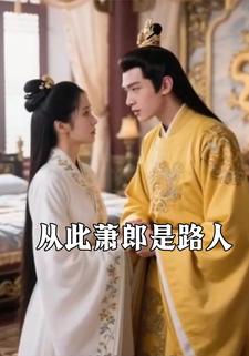 从此萧郎是路人