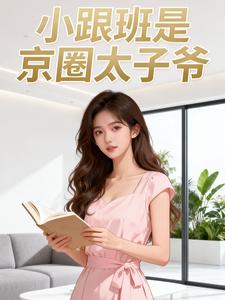小跟班是京圈太子爷