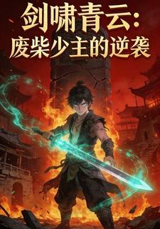 剑啸青云：废柴少主的逆袭