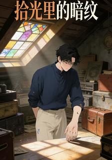 拾光里的暗纹