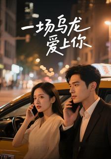 一场乌龙爱上你