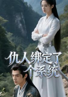 仇人绑定了个系统