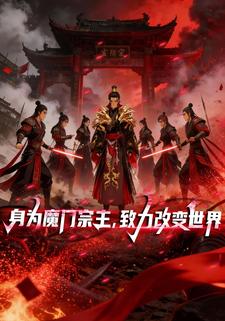 身为魔门宗主，致力改变世界