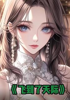 飞到了天际