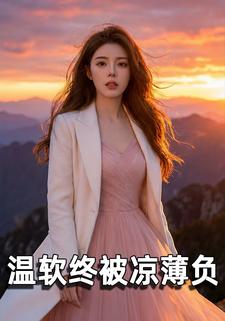 温软终被凉薄负