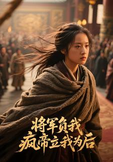 将军负我,疯帝立我为后