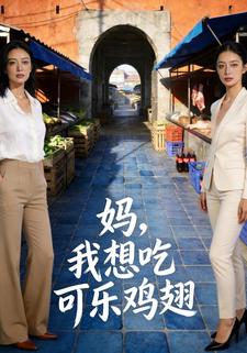 妈，我想吃可乐鸡翅