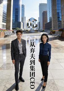 从弃夫到集团CEO