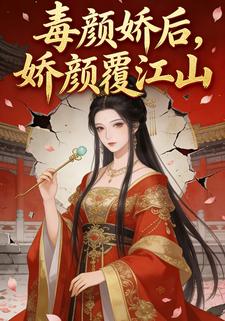 毒颜娇后，娇颜覆江山