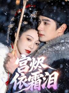 宫烬依霜泪