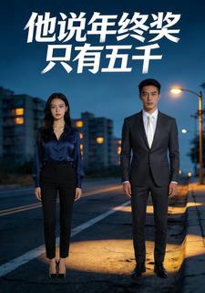 他说年终奖只有五千