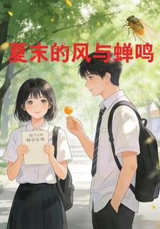 夏末的风与蝉鸣