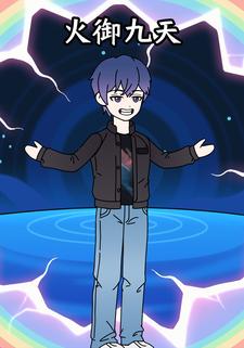 火御九天