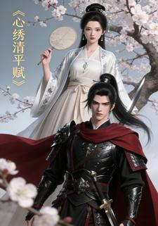 心绣清平赋