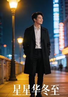星星华冬至