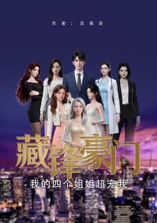 藏锋豪门：我的四个姐姐超宠我