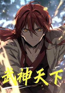 武神天下
