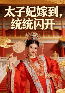 太子妃嫁到，统统闪开