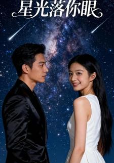 星光落你眼