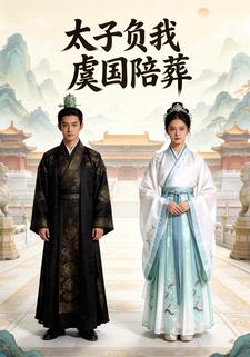 太子负我，虞国陪葬