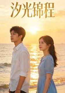 汐光锦程