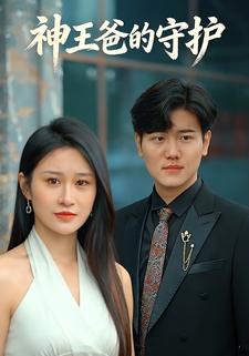 神王爸的守护