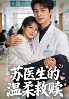 苏医生的温柔救赎