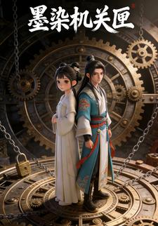 墨染机关匣