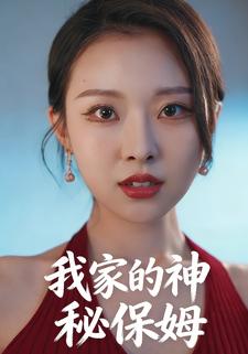 我家的神秘保姆