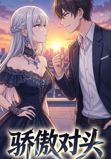 骄傲对头