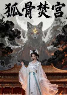 狐骨焚宫