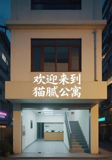 欢迎来到猫腻公寓