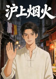 沪上烟火
