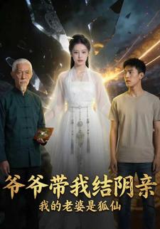 爷爷带我结阴亲，我的老婆是狐仙