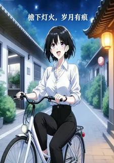 檐下灯火，岁月有痕