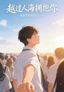 越过人海拥抱你
