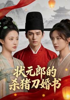 状元郎的杀猪刀婚书