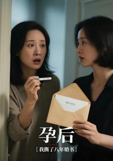 孕后，我撕了八年婚书