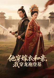 他穿嫁衣和亲，我穿龙袍登基