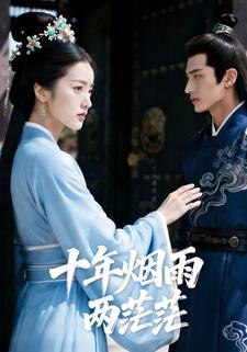 十年烟雨两茫茫