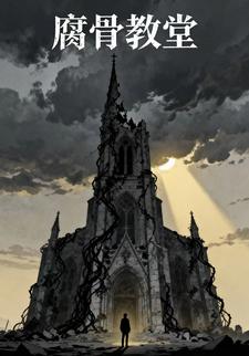 腐骨教堂