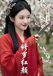 修罗红颜