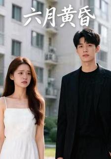 六月黄昏