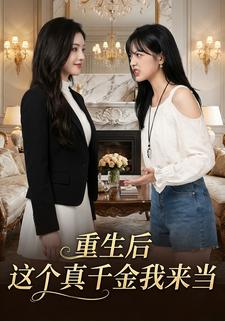 重生后这个真千金我来当