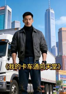我的卡车通向天堂