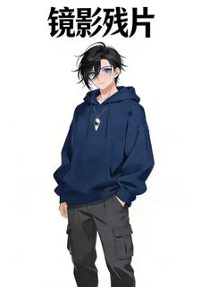 镜影残片